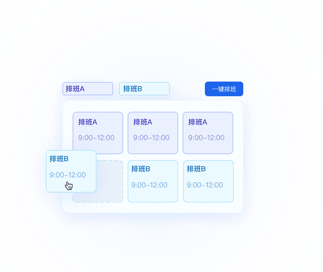 可视化排班