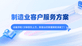 制造业的“售后内耗”，是时候用极简云AI算算账了