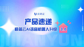 夯爆了！极简云语音机器人3.0焕新发布：对话零等待，配置零门槛，回复更精准！